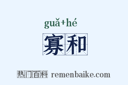 寡和是什么意思的图片